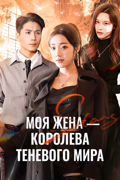Постер «Моя жена — королева теневого мира»