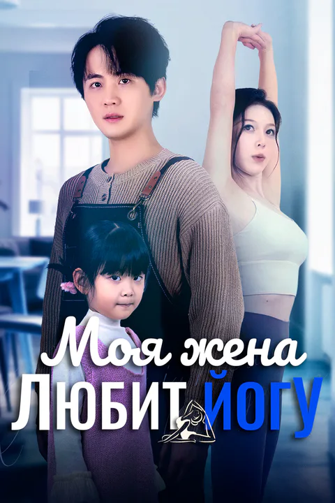 Постер «Моя жена любит йогу»
