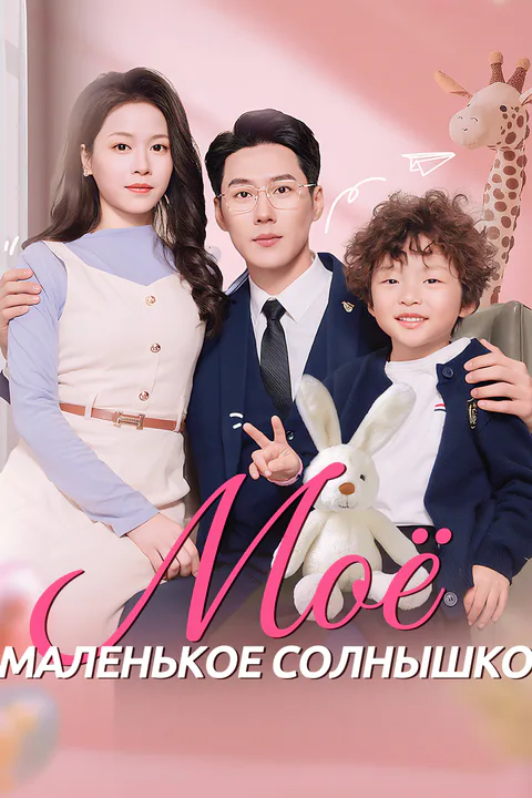 Постер «Моё маленькое солнышко»