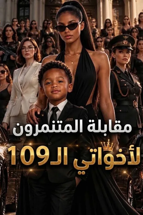 Poster مقابلة المتنمرون لأخواتي الـ109