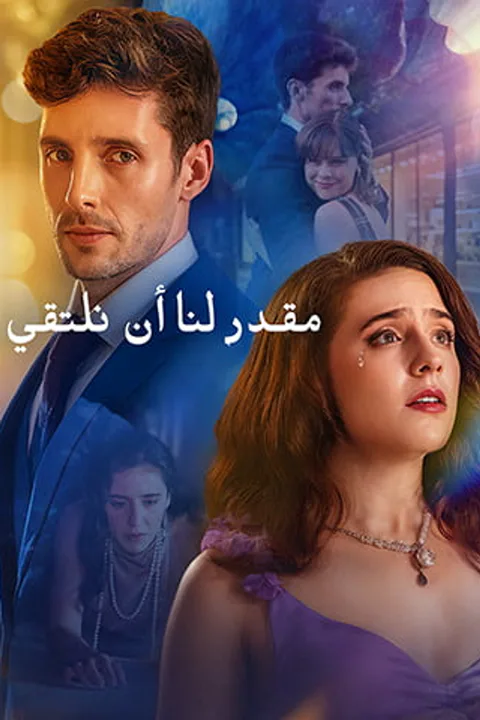 ملصق مقدر لنا أن نلتقي