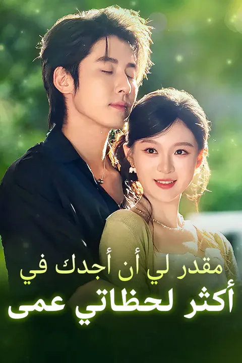 ملصق مقدر لي أن أجدك في أكثر لحظاتي عمى