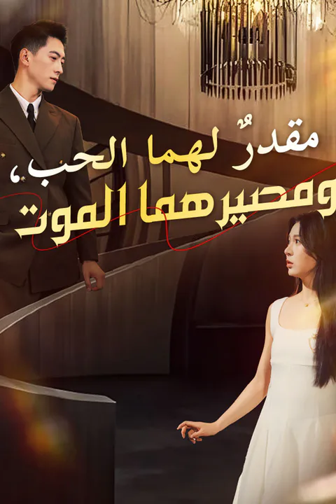 ملصق مقدرٌ لهما الحب، ومصيرهما الموت