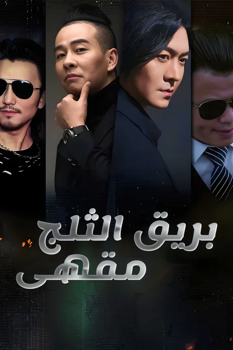 ملصق مقهى بريق الثلج-1