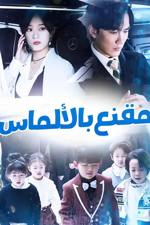 ملصق مقنع بالألماس