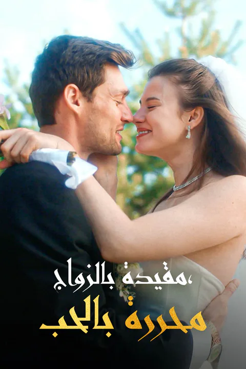ملصق مقيدة بالزواج، محررة بالحب