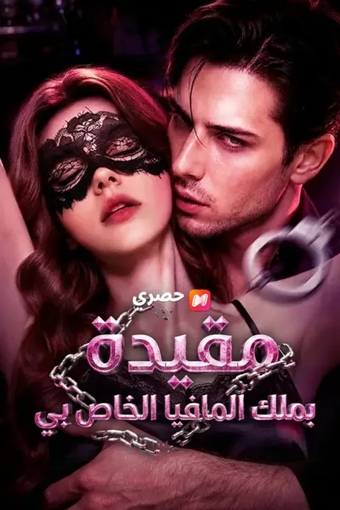 ملصق مقيدة بملك المافيا الخاص بي