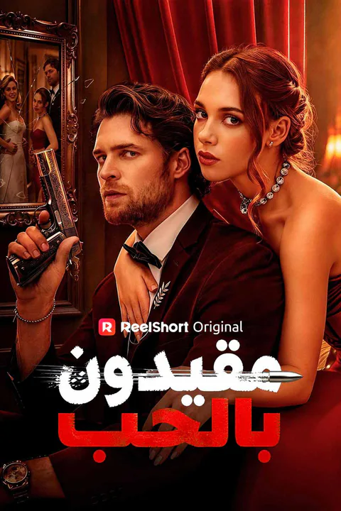 ملصق مقيدون بالحب