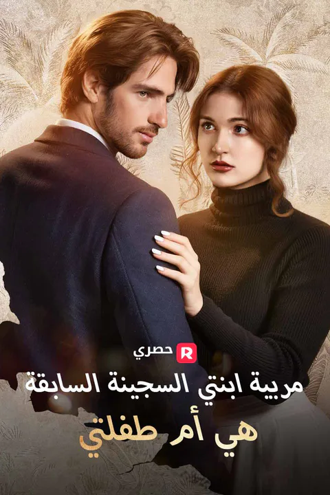 ملصق مربية ابنتي السجينة السابقة هي أم طفلتي
