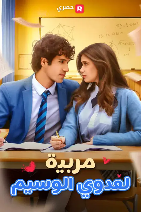 ملصق مربية لعدوي الوسيم