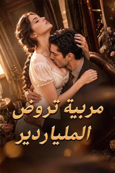 ملصق مربية تروض الملياردير