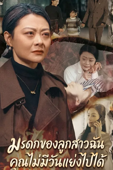 โปสเตอร์ มรดกของลูกสาวฉัน คุณไม่มีวันแย่งไปได้