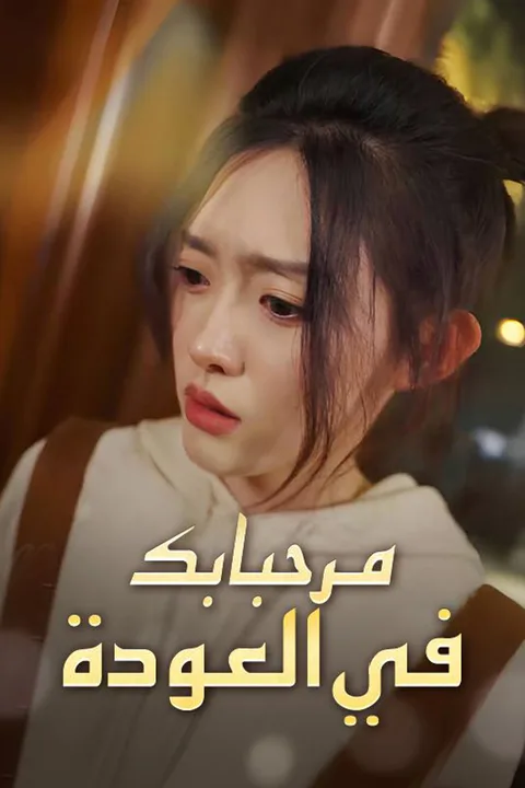 ملصق مرحبا بك في العودة