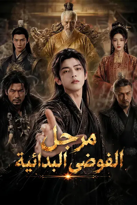 ملصق مرجل الفوضى البدائية