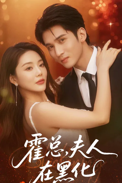 Mrs. Huo is Turning Dark poster
