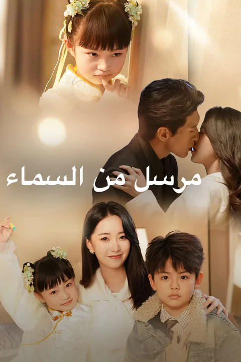 ملصق مرسل من السماء