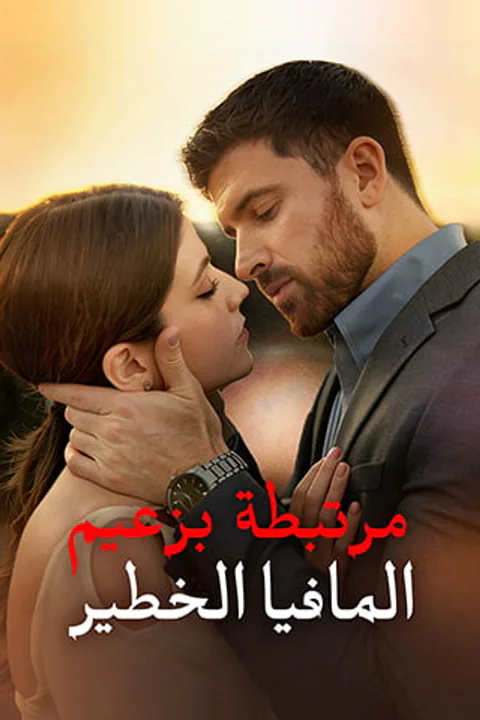 ملصق مرتبطة بزعيم المافيا الخطير
