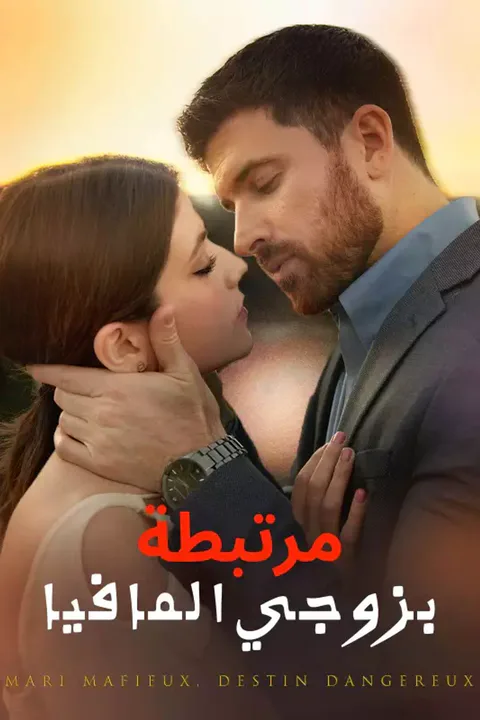 ملصق مرتبطة بزوجي المافيا