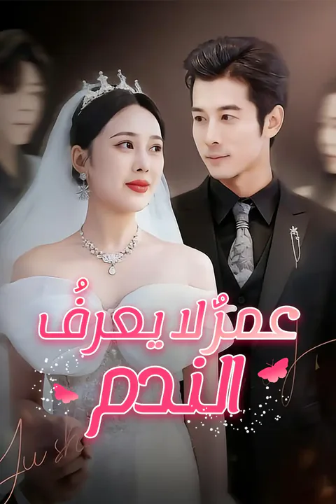 ملصق عمرٌ لا يعرفُ الندم