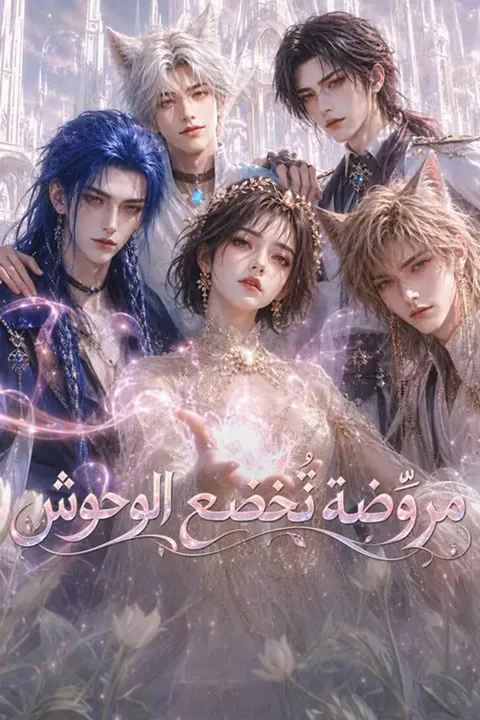 ملصق مروّضة تُخضع الوحوش