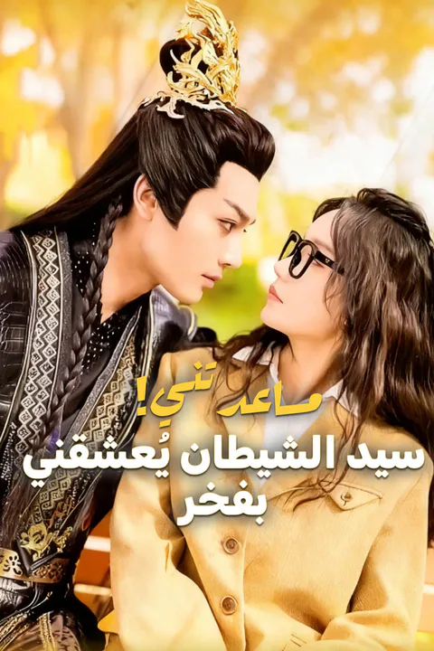 ملصق مساعدتني! سيد الشيطان يُعشقني بفخر