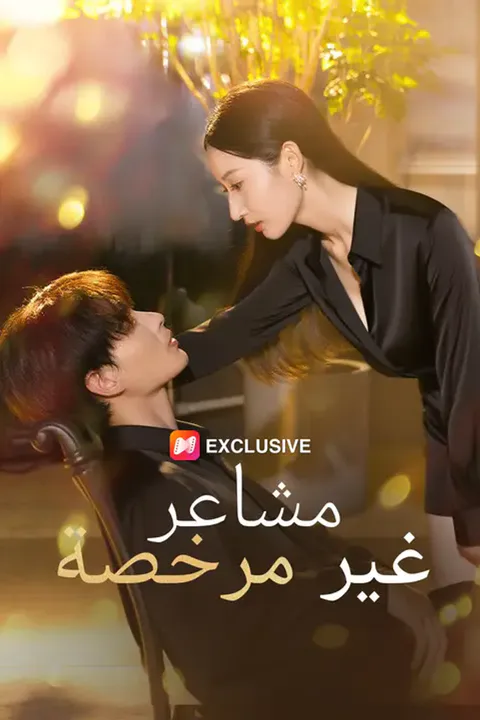 ملصق مشاعر غير مرخصة