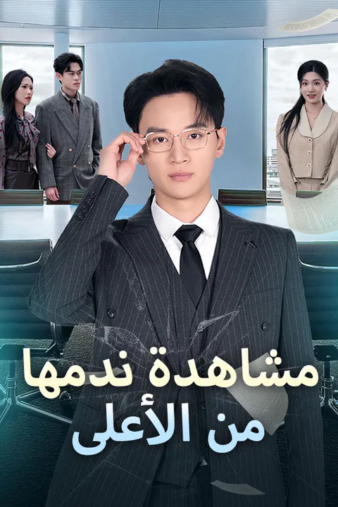ملصق مشاهدة ندمها من الأعلى