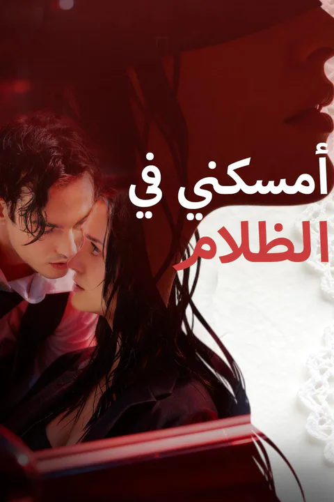 ملصق أمسكني في الظلام