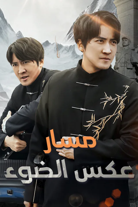 ملصق مسار عكس الضوء