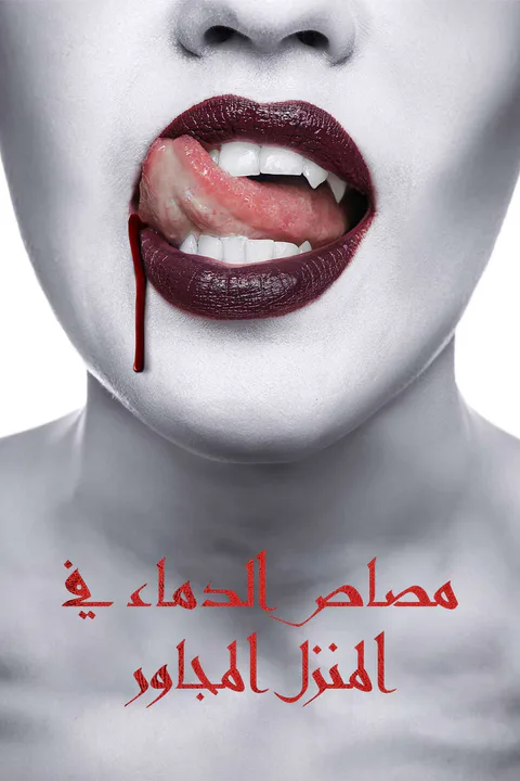 ملصق مصاص الدماء في المنزل المجاور