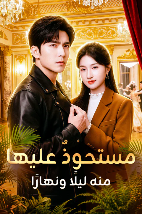 ملصق مستحوذٌ عليها منه ليلًا ونهارًا