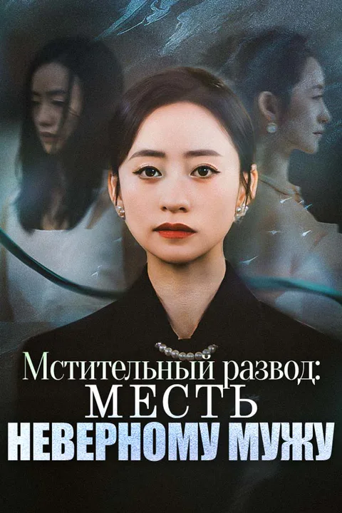 Постер «Мстительный развод: Месть неверному мужу»