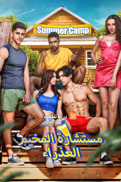 ملصق مستشارة المخيم العذراء