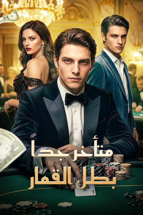 ملصق متأخر جداً: بطل القمار
