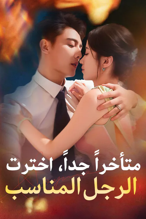 ملصق متأخراً جداً، اخترت الرجل المناسب