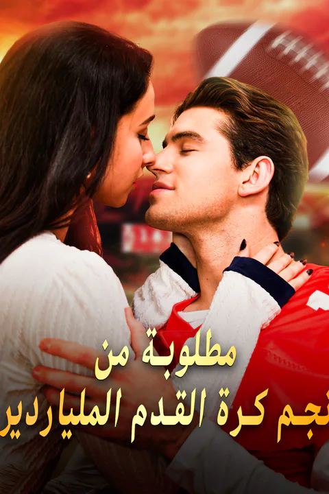 ملصق مطلوبة من نجم كرة القدم الملياردير