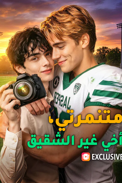 ملصق متنمرتي، أخي غير الشقيق