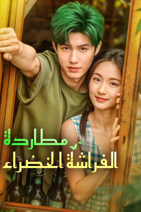 ملصق مطاردة الفراشة الخضراء