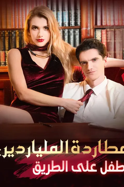ملصق مطاردة الملياردير: طفل على الطريق