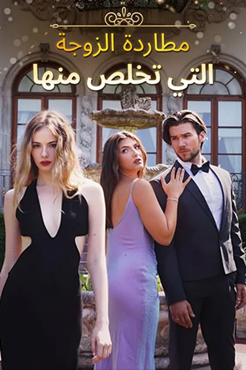 ملصق مطاردة الزوجة التي تخلص منها
