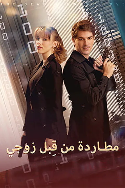 ملصق مطاردة من قِبل زوجي