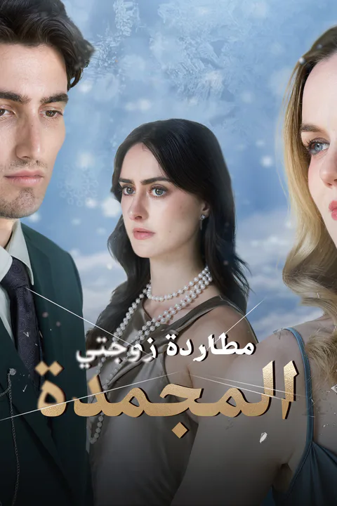 ملصق مطاردة زوجتي المجمدة