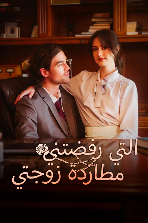 ملصق مطاردة زوجتي التي رفضتني