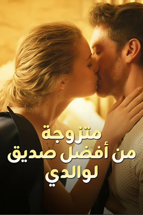 ملصق متزوجة من أفضل صديق لوالدي