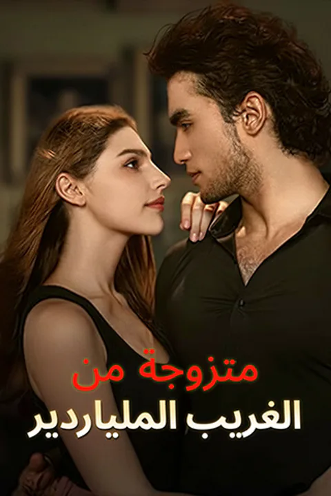 ملصق متزوجة من الغريب الملياردير