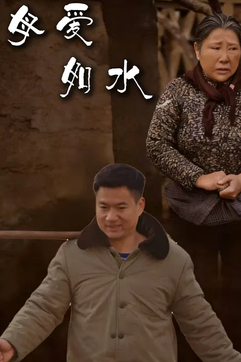 《母愛如水》海報
