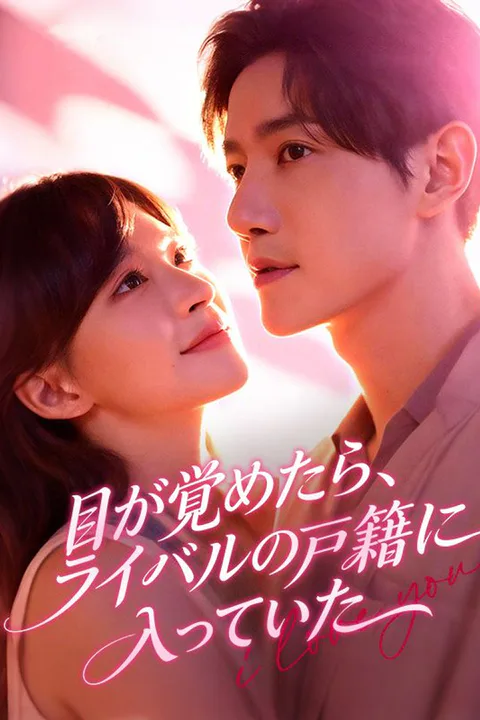 目が覚めたら、ライバルの戸籍に入っていたのポスター
