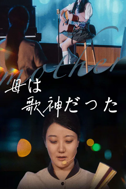 母は歌神だったのポスター