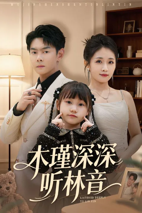 《木瑾深深听林音》海报