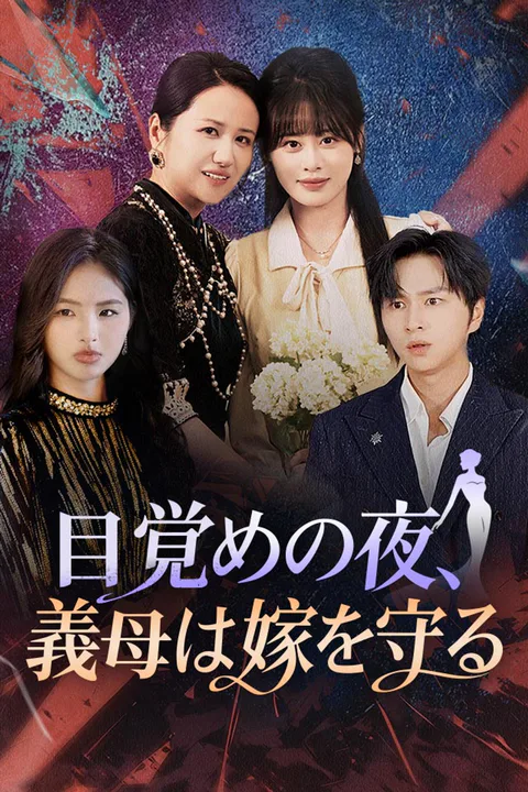目覚めの夜、義母は嫁を守るのポスター
